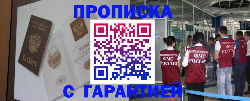 прописка законно в Поронайске